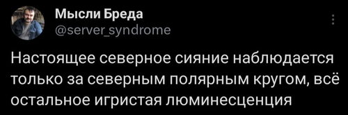 Настоящее северное сияние наблюдается только за северным полярным кругом, всё остальное игристая люминесценция.