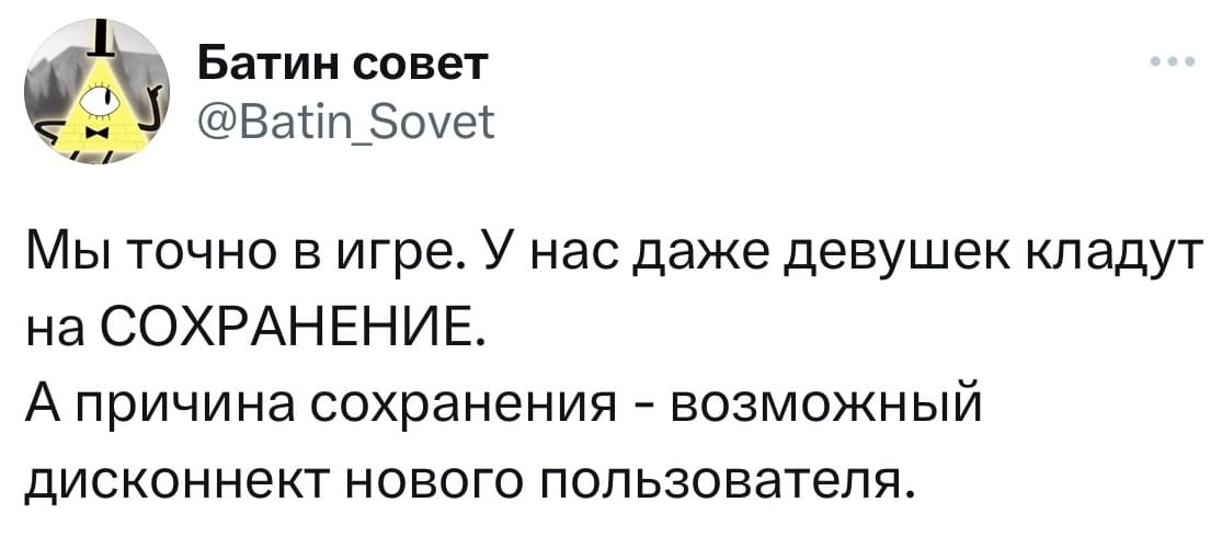 Мы точно в игре. У нас даже девушек кладут на СОХРАНЕНИЕ.
А причина сохранения – возможный дисконнект нового пользователя.