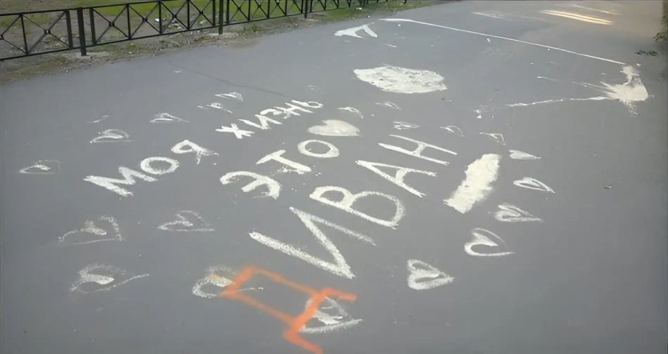 *Надпись на асфальте под окнами многоэтажки: Моя жизнь — это ИВАН (Исправлено на ДИВАН)*