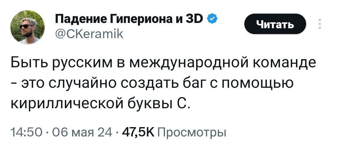Быть русским в международной команде — это случайно создать баг с помощью кириллической буквы С.