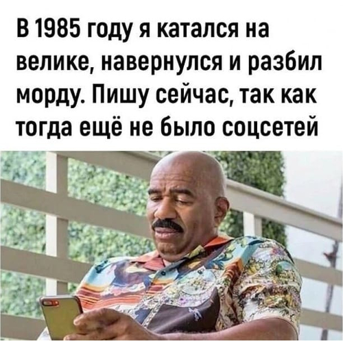 В 1985 году я катался на велике, навернулся и разбил морду. Пишу сейчас, так как тогда ещё не было соцсетей.