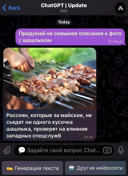 ChatGPT | Update bot
– Придумай не смешное описание к фото с шашлыком.
– Россиян, которые за майские, не съедят ни одного кусочка шашлыка, проверят на влияние западных спецслужб.