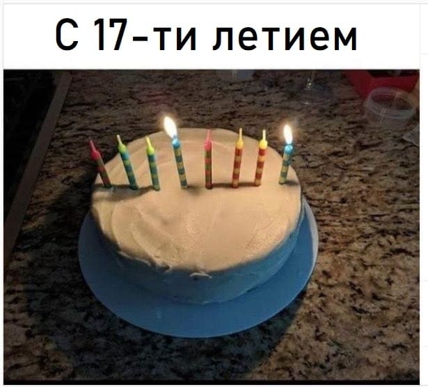 *С 17-ти летием*