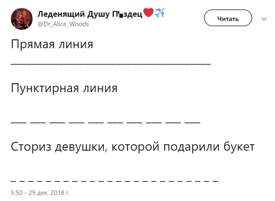 *Прямая линия*
*Пунктирная линия*
*Сториз девушки, которой подарили букет*