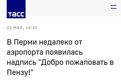 Новостной заголовок: «В Перми недалеко от аэропорта появилась надпись ''Добро пожаловать в Пензу!''»