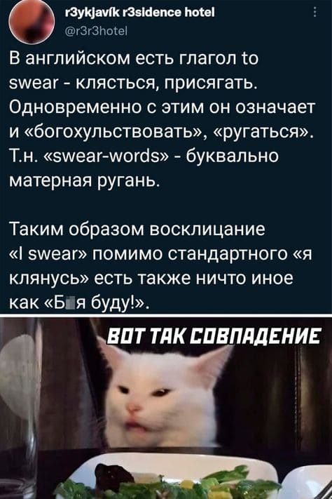 В английском есть глагол to swear - клясться, присягать. Одновременно с этим он означает и «богохульствовать», «ругаться». Т.н. «swear-words» — буквально матерная ругань.
Таким образом восклицание «I swear» помимо стандартного «я клянусь» есть также ничто иное как «Б*я буду!».