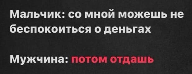 Мальчик: Со мной можешь не беспокоиться о деньгах.
Мужчина: Потом отдашь.