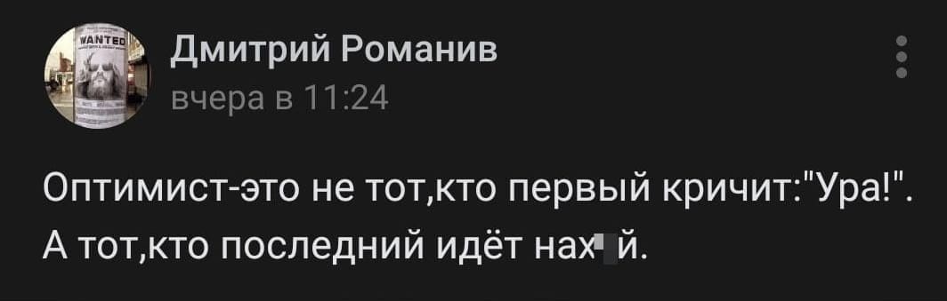 Оптимист — это не тот, кто первый кричит: «Ура!». А тот, кто последний идёт нах*й.