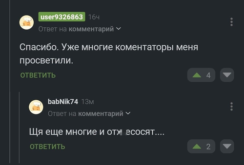 – Спасибо. Уже многие коментаторы меня просветили.
– Щя еще многие и отх*есосят....