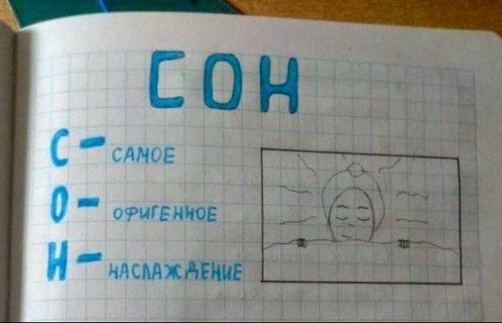 *СОН — Самое Офигенное Наслаждение*