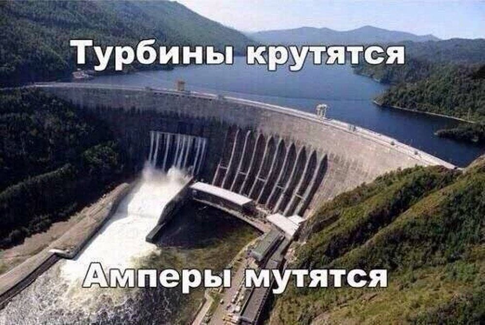 Турбины крутятся,
Амперы мутятся.