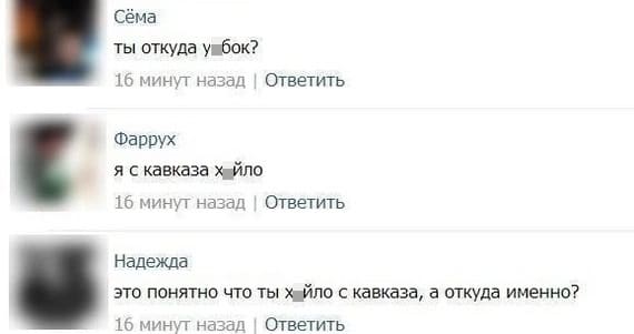 – Ты откуда у*бок?
– Я с Кавказа х*йло.
– Это понятно что ты х*йло с Кавказа, а откуда именно?