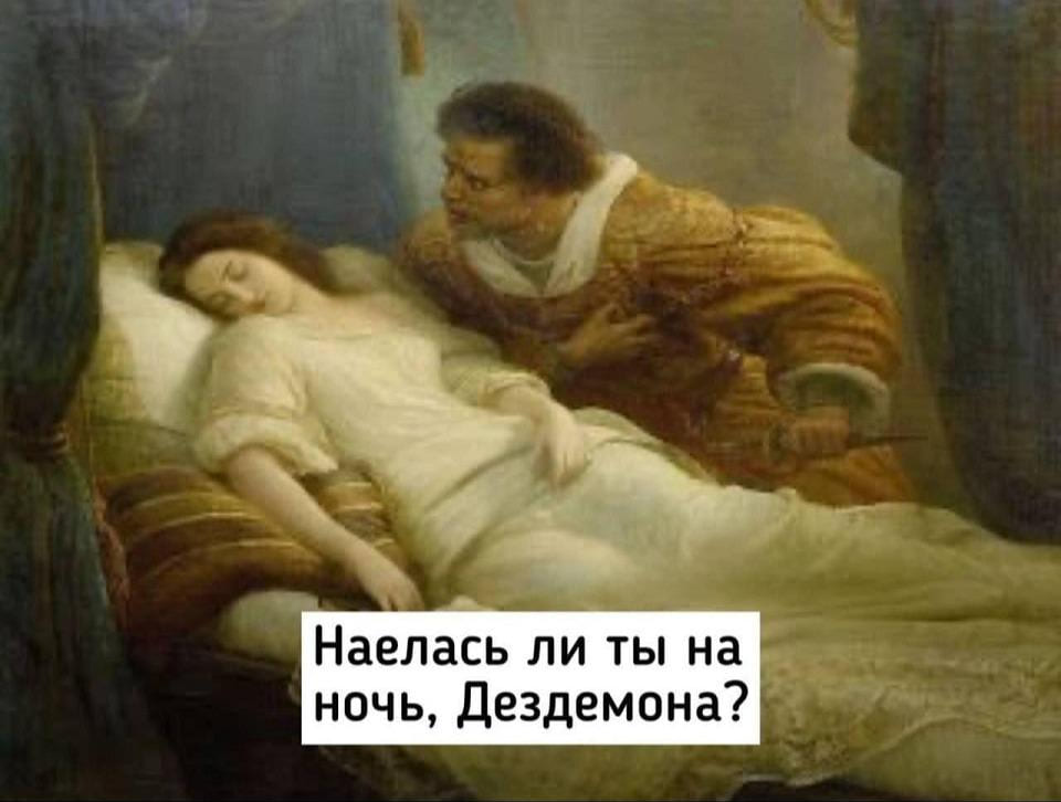 *Наелась ли ты на ночь, Дездемона?*