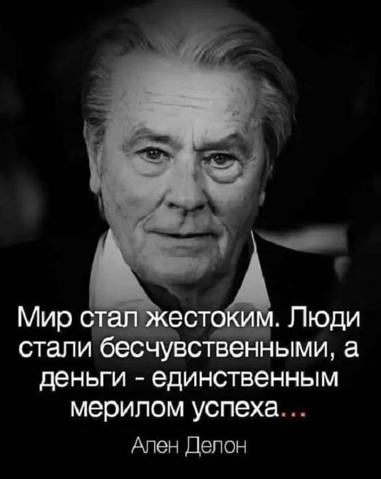 Мир стал жестоким. Люди стали бесчувственными, а деньги — единственным мерилом успеха...
Ален Делон