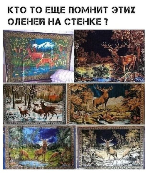 Кто-то ещё помнит этих оленей на стенке ?