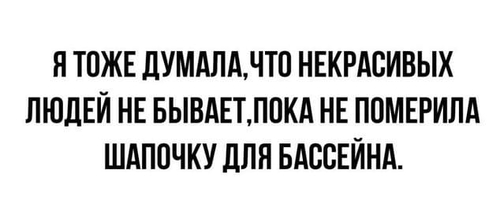 Я тоже думала, что некрасивых людей не бывает, пока не померила шапочку для бассейна.