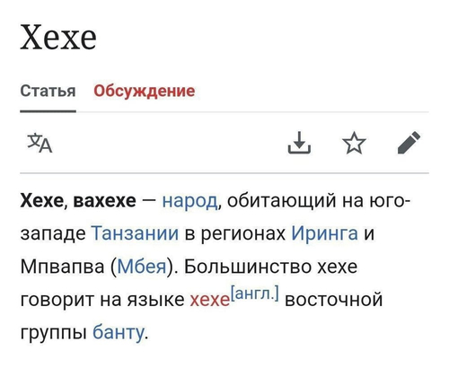 Хехе, вахехе — народ, обитающий на юго-западе Танзании в регионах Иринга и Мпвапва (Мбея). Большинство хехе говорит на языке хехе [англ-восточной группы банту.