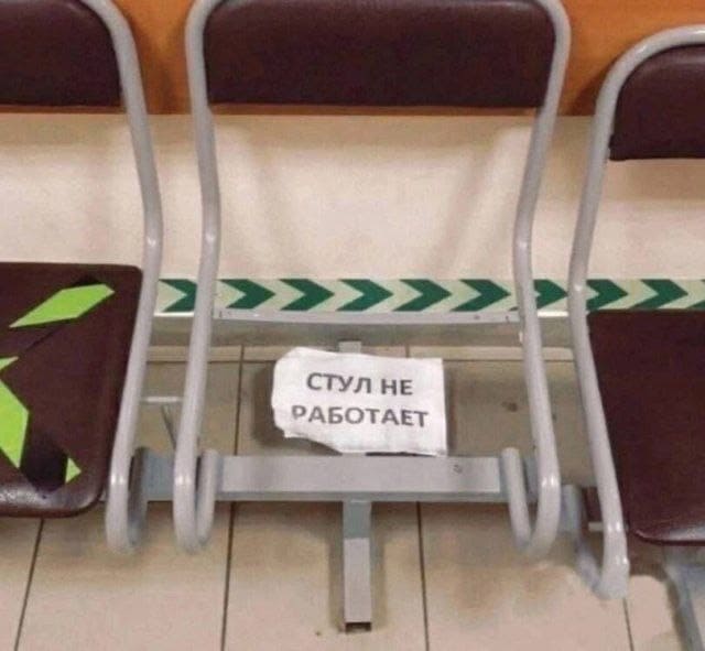 *Стул не работает*
