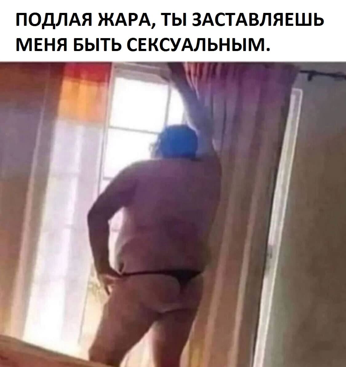 *ПОДЛАЯ ЖАРА, ТЫ ЗАСТАВЛЯЕШЬ МЕНЯ БЫТЬ СЕКСУАЛЬНЫМ*