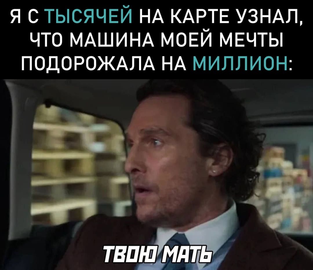 *Я с тысячей на карте узнал, что машина моей мечты подорожала на миллион*