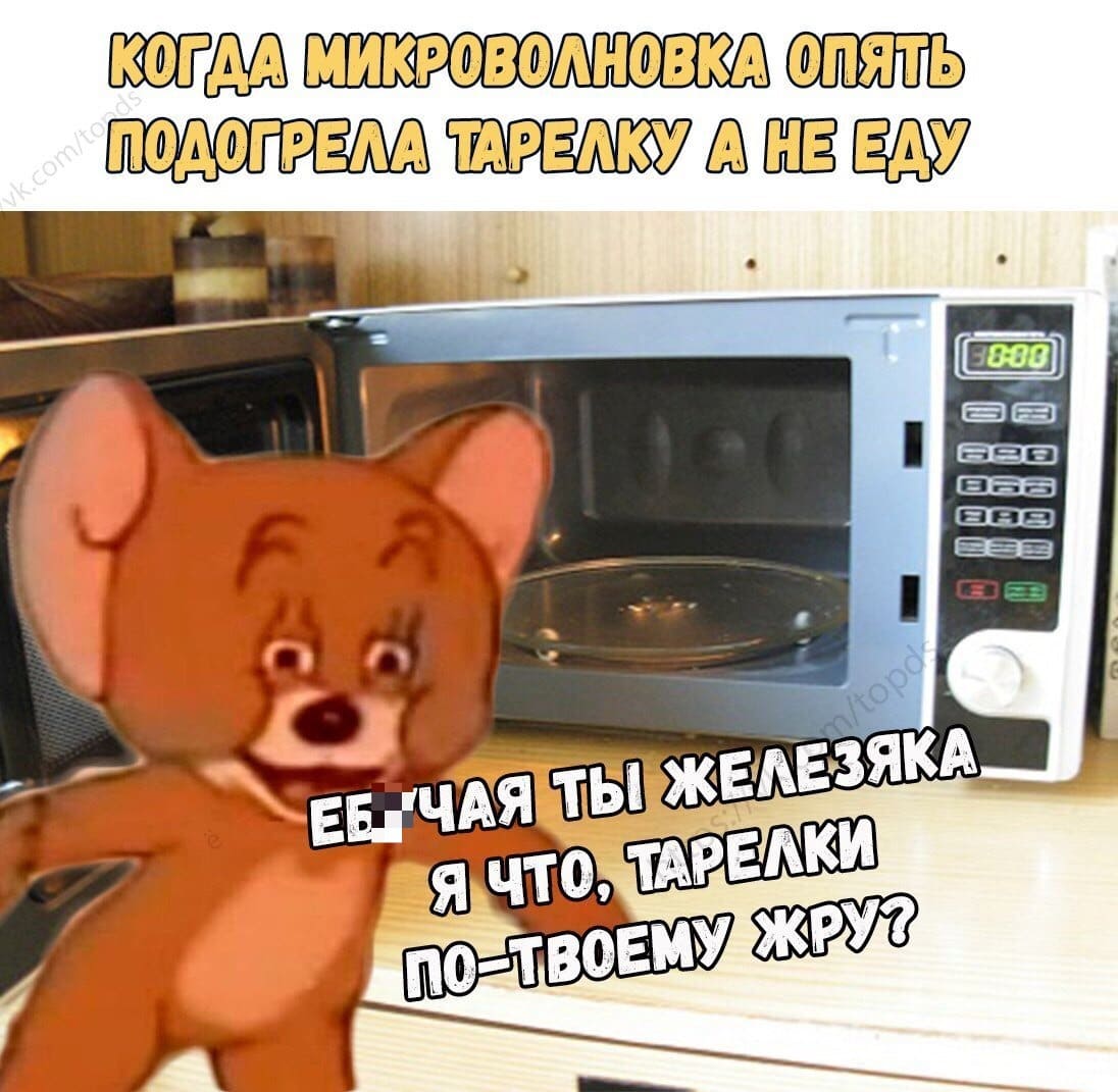 *Когда микроволновка опять подогрела тарелку, а не еду*
– Е6*чая ты железяка, я что, тарелки по-твоему жру?