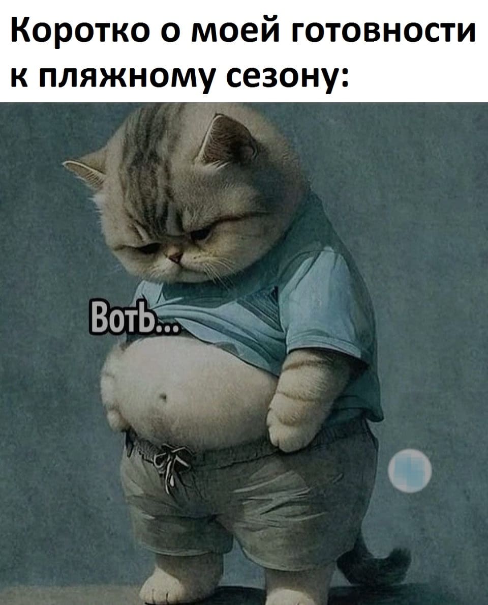 *Коротко о моей готовности к пляжному сезону*