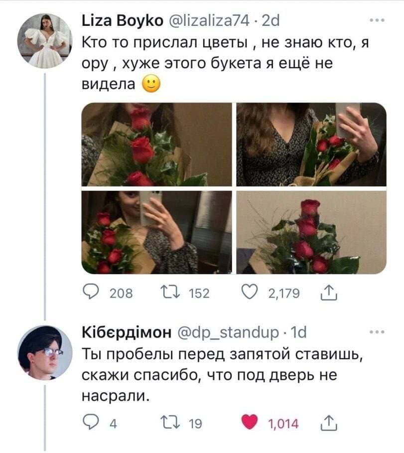 – Кто то прислал цветы , не знаю кто, я ору , хуже этого букета я ещё не видела
– Ты пробелы перед запятой ставишь, скажи спасибо, что под дверь не насрали.