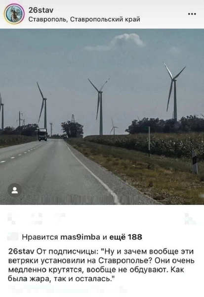 Ну и зачем вообще эти ветряки установили на Ставрополье? Они очень медленно крутятся, вообще не обдувают. Как была жара, так и осталась.