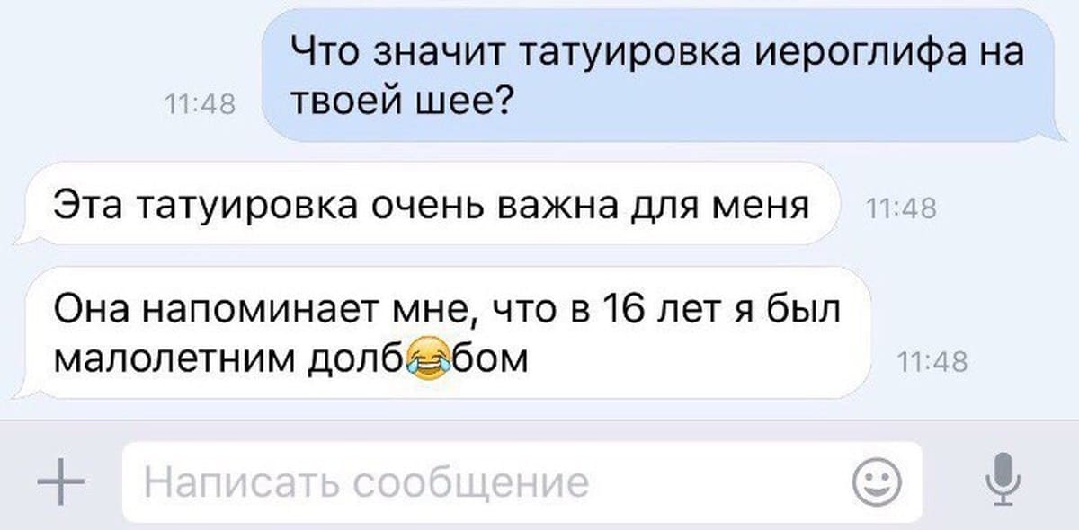 – Что значит татуировка иероглифа на иле твоей шее?
– Эта татуировка очень важна для меня. Она напоминает мне, что в 16 лет я был малолетним дол6*йобом.