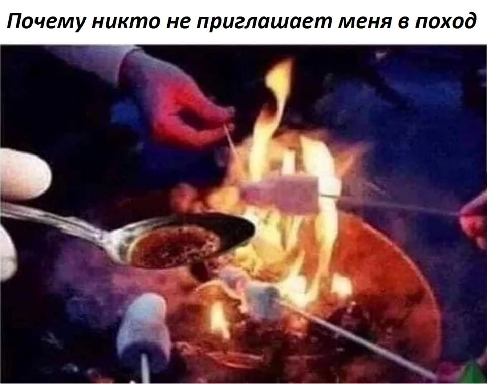 *Почему никто не приглашает меня в поход*
*Жжёный сахар*
