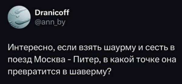 Интересно, если взять шаурму и сесть в поезд Москва – Питер, в какой точке она превратится в шаверму?