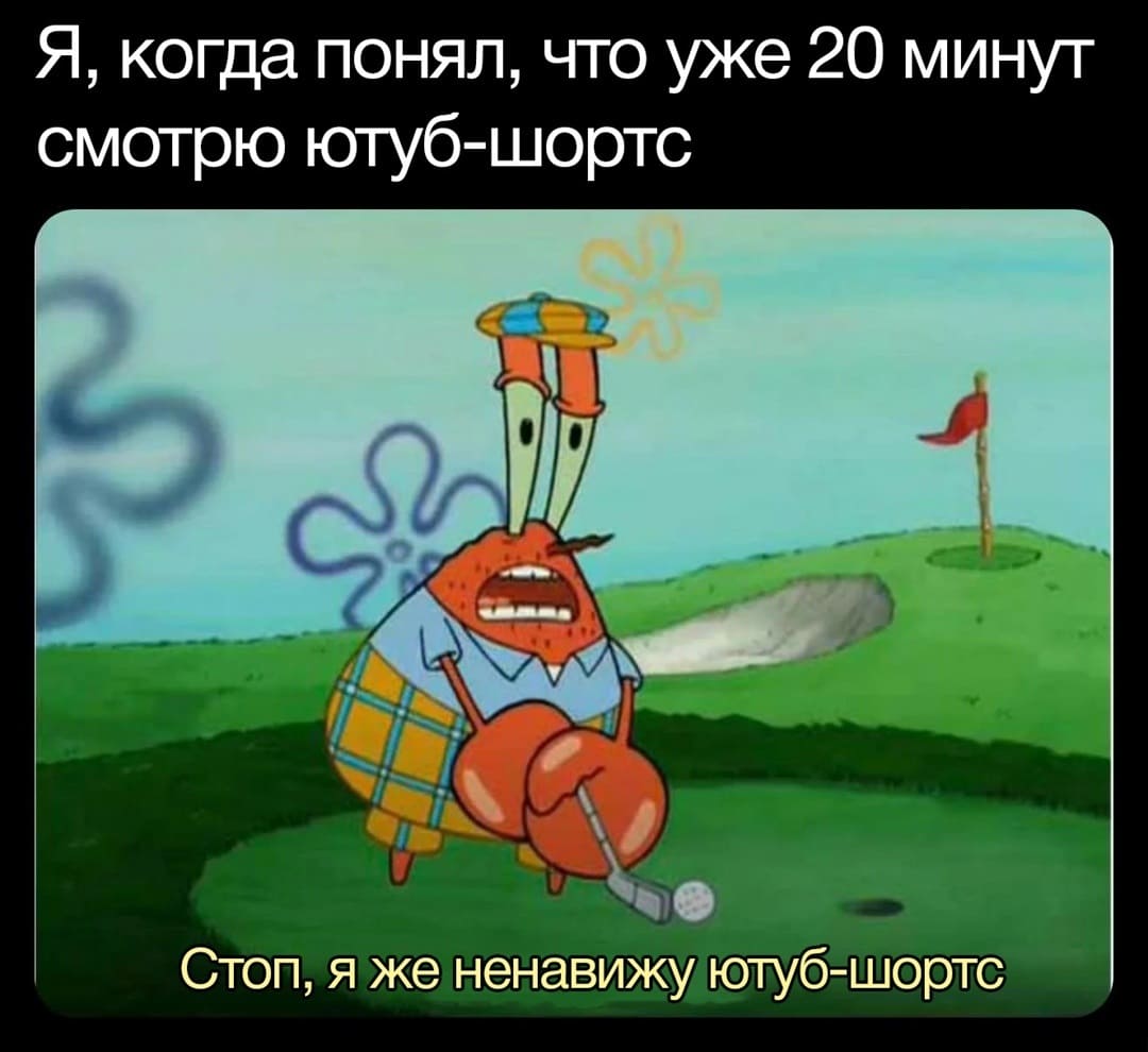 *Я, когда понял, что уже 20 минут смотрю ютуб-шортс*
– Стоп, я же ненавижу youtube shorts... *youtube.com›shorts*