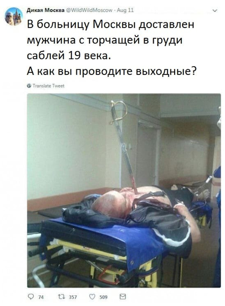 В больницу Москвы доставлен мужчина с торчащей в груди саблей 19 века.
А как вы проводите выходные?