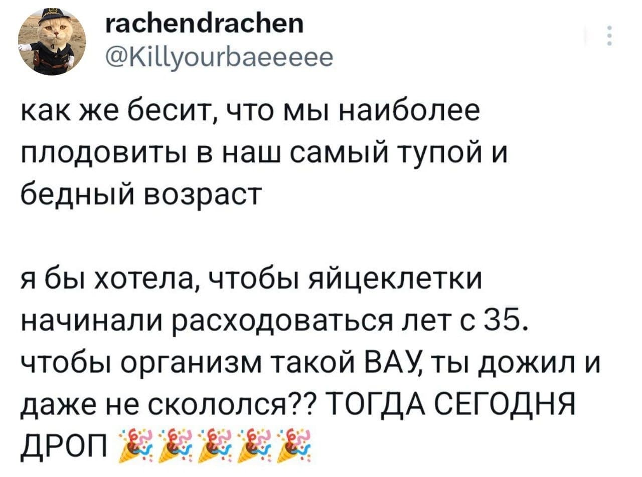 Как же бесит, что мы наиболее плодовиты в наш самый тупой и бедный возраст.
Я бы хотела, чтобы яйцеклетки начинали расходоваться лет с 35. Чтобы организм такой: ВАУ ты дожил и даже не скололся?? ТОГДА СЕГОДНЯ ДРОП!