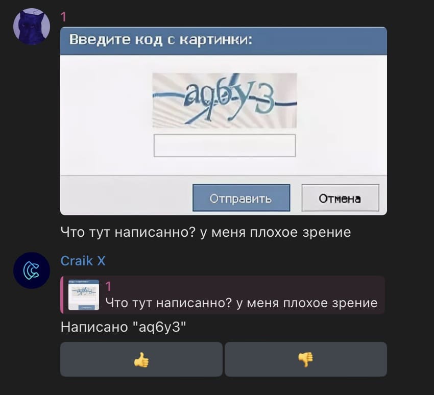 Пользователь:
*Капча*
Что тут написано? У меня плохое зрение.
Craik X:
Написано «aq6y3».