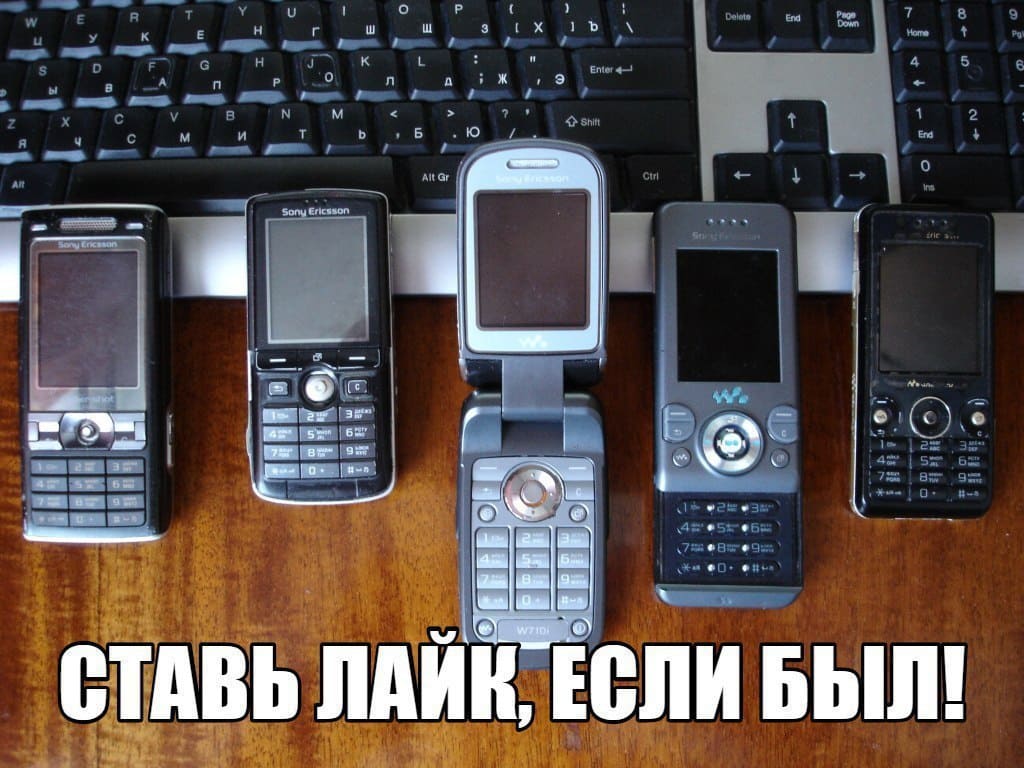 *Ставь лайк, если был такой Sony Ericsson*