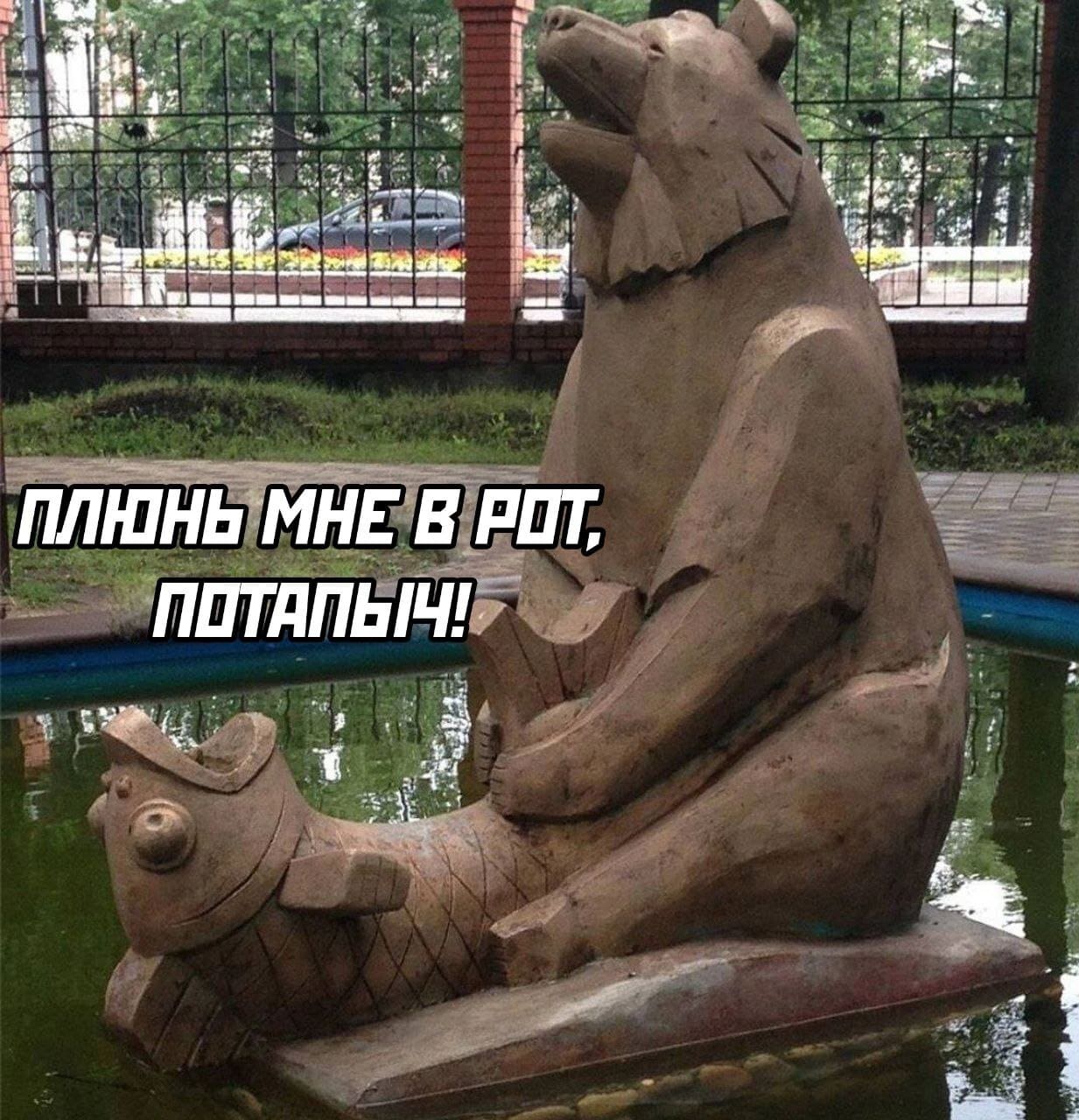 *Плюнь мне в рот, Потапыч*