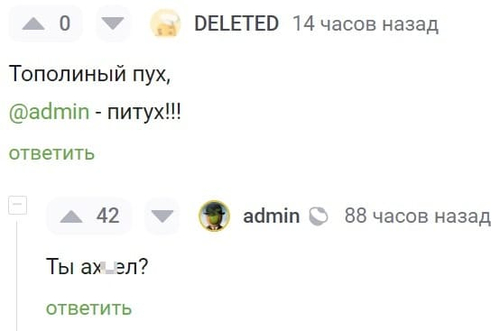 – Тополиный пух, @admin – питух!!!
– Ты ах*ел?