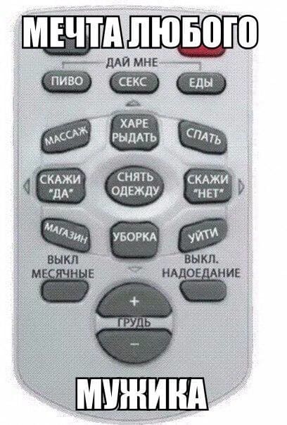 *Пульт ДУ от женщины*