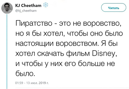 Пиратство — это не воровство, но я бы хотел, чтобы оно было настоящий воровством. Я бы хотел скачать фильм Disney, и чтобы у них его больше не было.