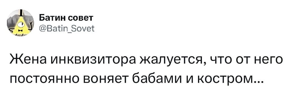 Жена инквизитора жалуется, что от него постоянно воняет бабами и костром...