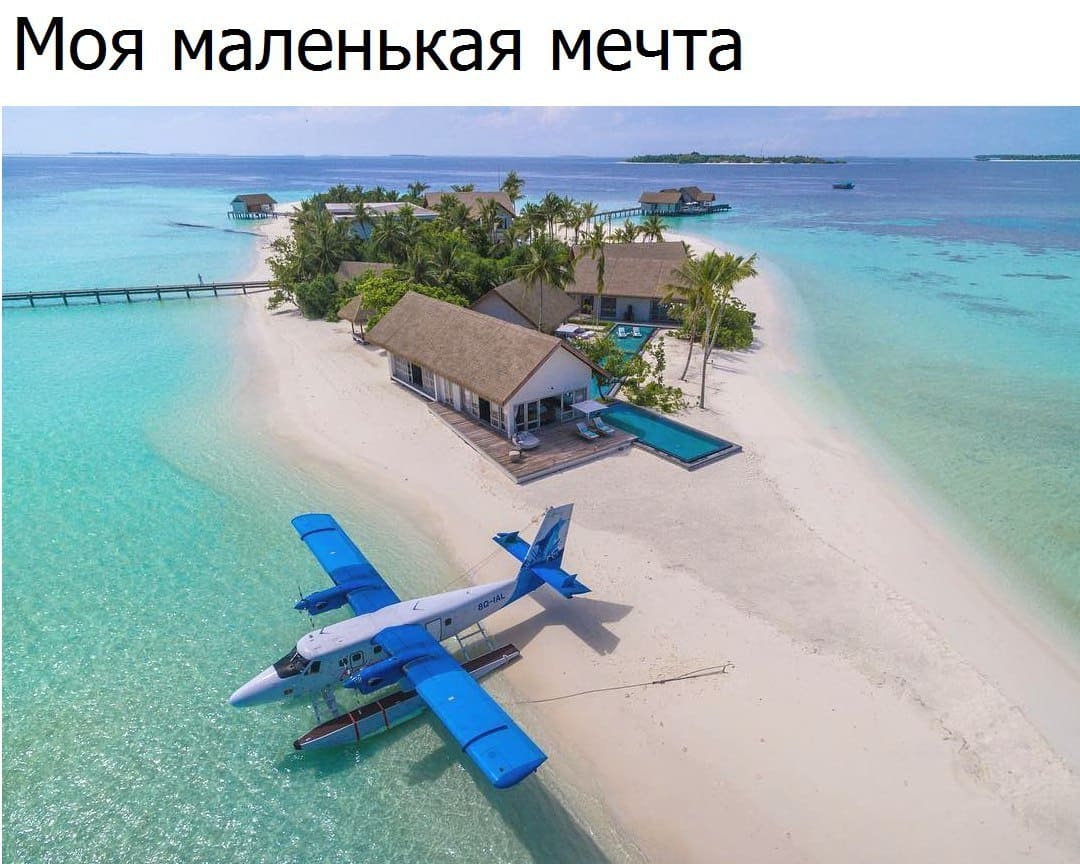 *Моя маленькая мечта*
*Домик с самолётом на острове у моря*