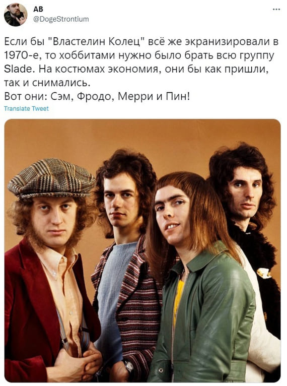 Если бы «Властелин Колец» всё же экранизировали в 1970-е, то хоббитами нужно было брать всю группу Slade. На костюмах экономия, они бы как пришли, так и снимались.
Вот они: Сэм, Фродо, Мерри и Пин!