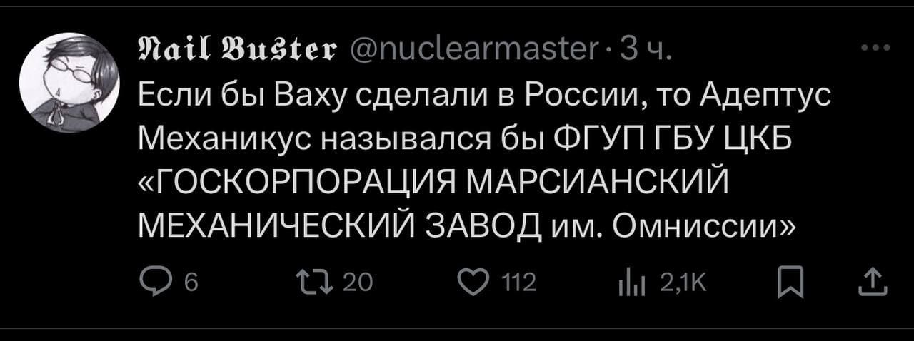 Если бы Ваху сделали в России, то Адептус Механикус назывался бы ФГУП ГБУ ЦКБ «ГОСКОРПОРАЦИЯ МАРСИАНСКИЙ МЕХАНИЧЕСКИЙ ЗАВОД им. Омниссии»