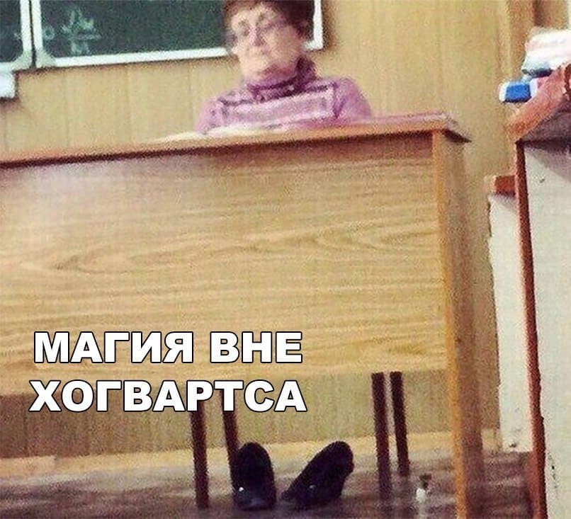 *Магия вне Хогвартса*