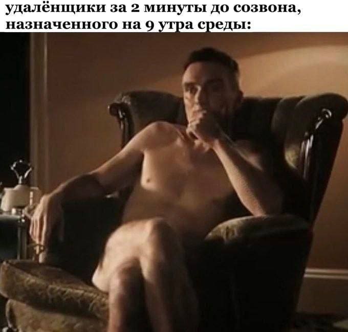 *Удалёнщики за 2 минуты до созвона, назначенного на 9 утра среды*