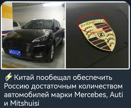 *Китай пообещал обеспечить Россию достаточным количеством автомобилей марки Mercebes, Auti и Mitshuisi*