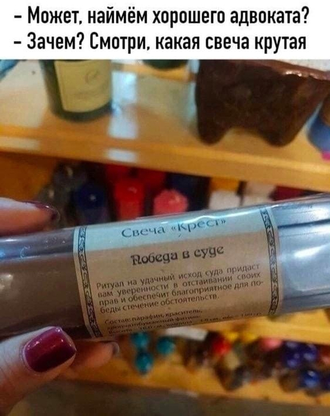 – Может, наймём хорошего адвоката?
– Зачем? Смотри, какая свеча крутая.

Свеча «Крест»
Победа в суде.
Ритуал на удачный исход суда придаст вам уверенности в отстаивании своих прав и обеспечит благоприятное для победы стечение обстоятельств.
Состав: парафин, краситель...