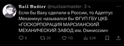 Если бы Ваху сделали в России, то Адептус Механикус назывался бы ФГУП ГБУ ЦКБ «ГОСКОРПОРАЦИЯ МАРСИАНСКИЙ МЕХАНИЧЕСКИЙ ЗАВОД им. Омниссии»