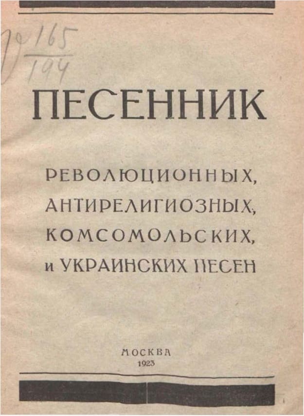 ПЕСЕННИК
РЕВОЛЮЦИОННЫХ, АНТИРЕЛИГИОЗНЫХ, КОМСОМОЛЬСКИХ, и УКРАИНСКИХ ПЕСЕН
МОСКВА 1923